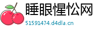 睡眼惺忪网
